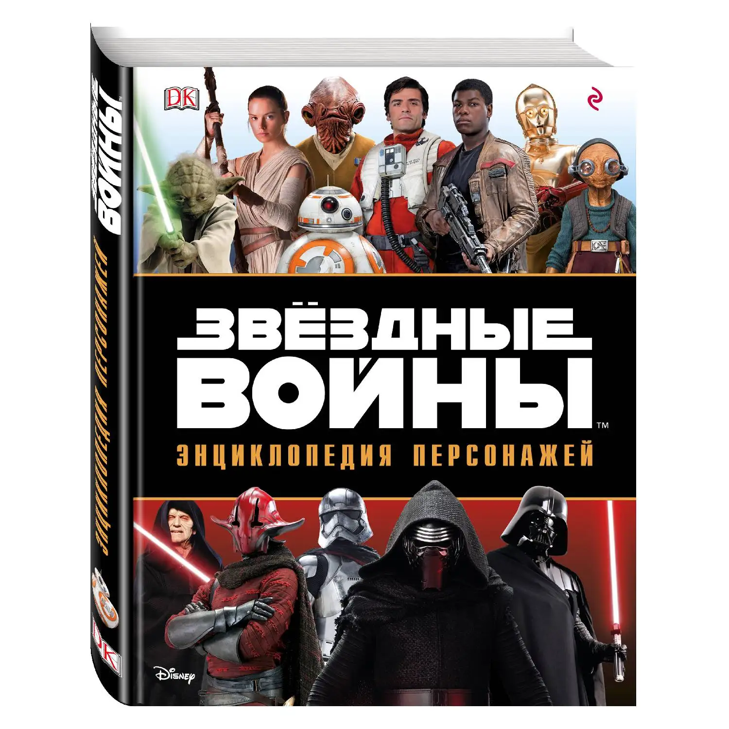 Звёздные Войны. Энциклопедия персонажей (978 5 699 92874 3 224 стр. 12+)|Фантастика и