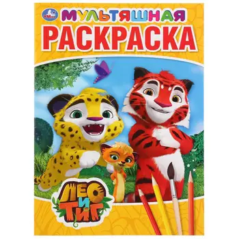 

Cartoon coloring "Leo and Tig (A4) Umka 978-5-506-03160-4