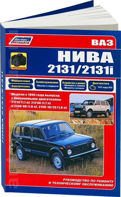 Book: Vaz 2131 / 2131i (NIVA) (b) REM., service. that, sir. PROF. | Legion-Aвтодата afbeelding