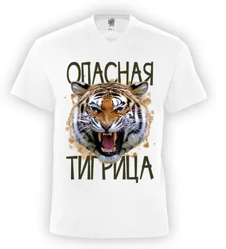 

Опасная тигрица. 8 марта