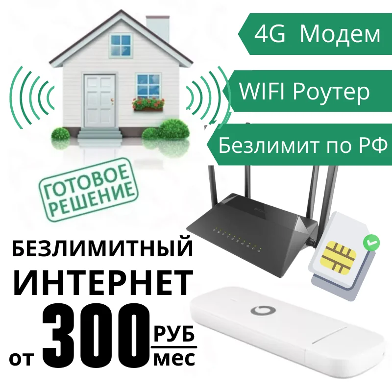 Усилить Интернет На Даче Купить