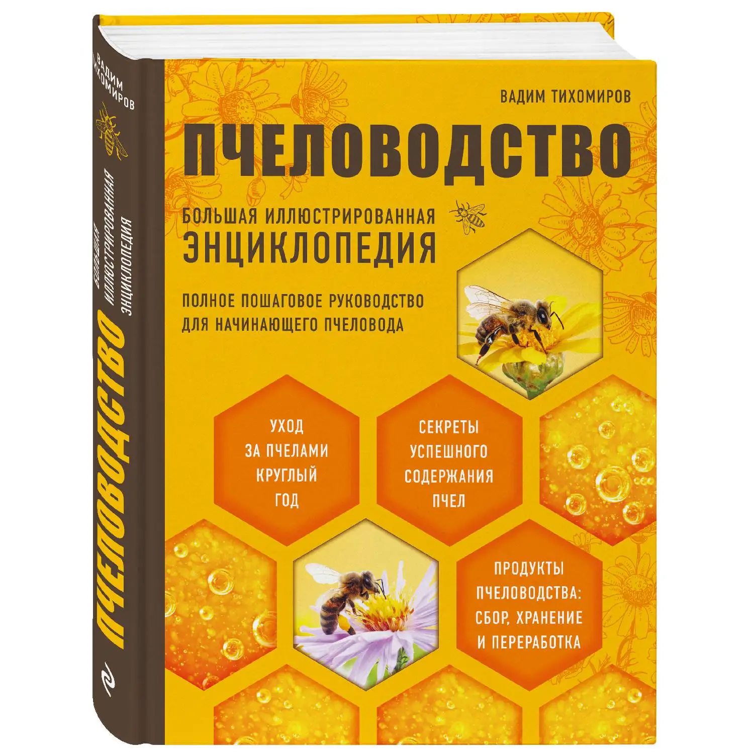 Пчеловодство. Большая иллюстрированная энциклопедия (2-е изд.) (Вадим Тихомиров, 978-5-699-96493-2, 416 стр.,