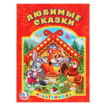 

Multibook favorite fairy tales. (Multibook). Format: 160x215mm. Volume: 16 pages Umka 978-5-506-01317-4