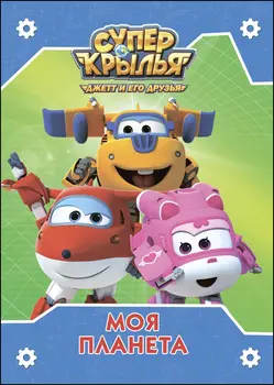 

The book "My planet. Super Wings "Prof-press 65412