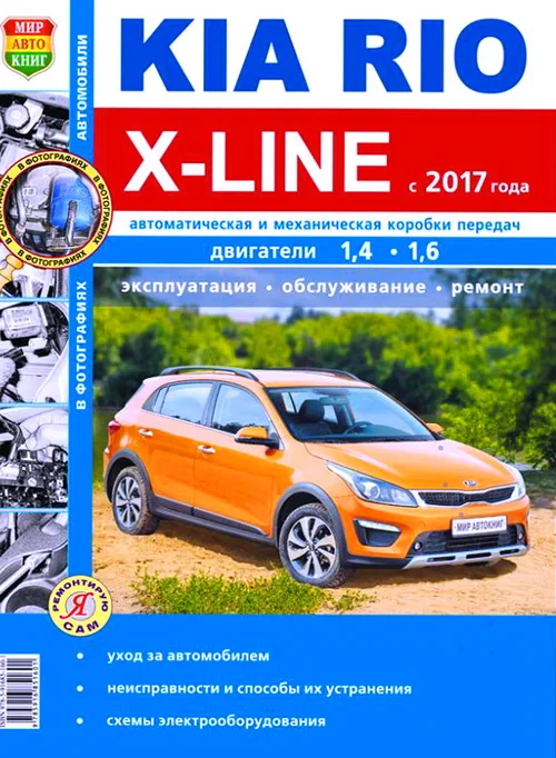 Book: Kia Rio X-line models since 2017 repair operation T/O gasoline | world of autobooks
