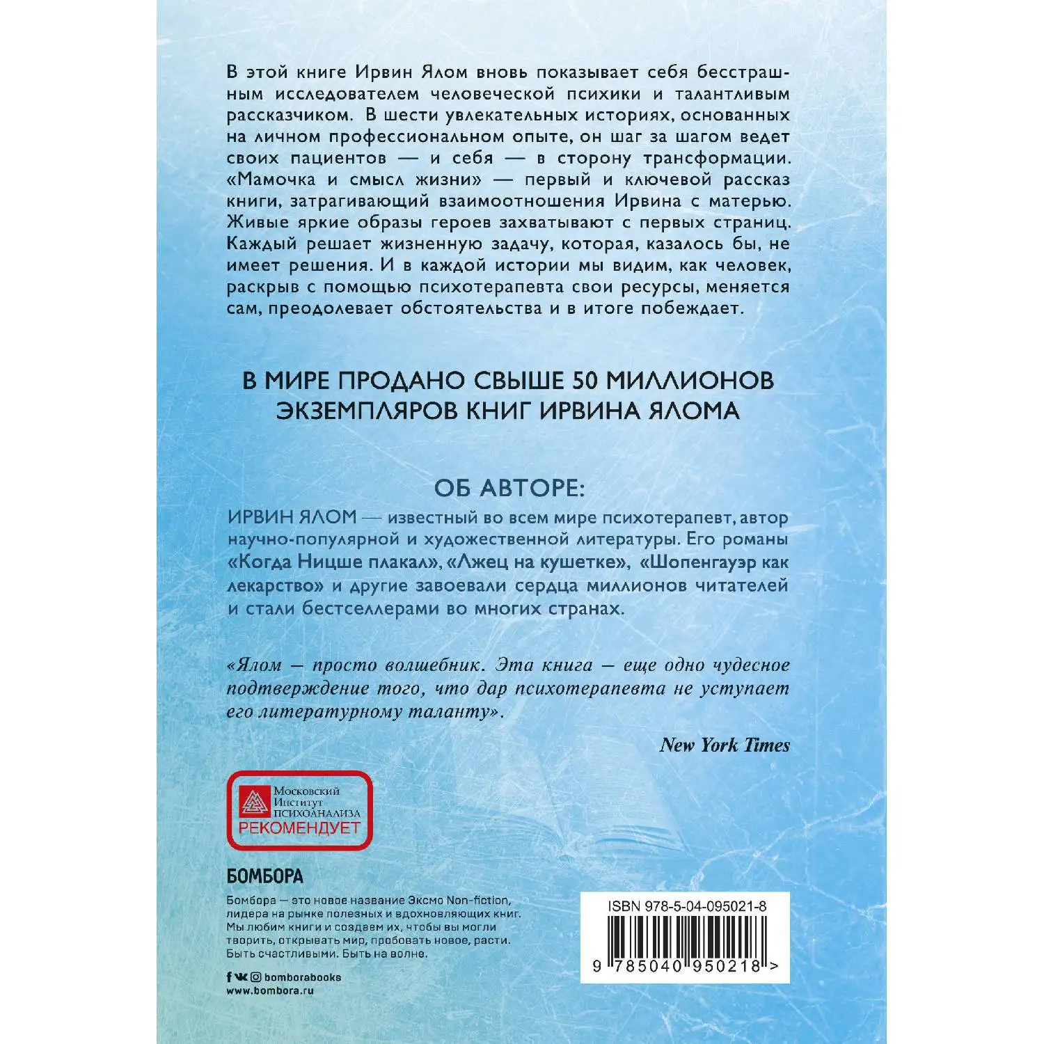 Мамочка и смысл жизни (Ирвин Ялом, 978-5-04-095021-8, 272 стр., 16+)