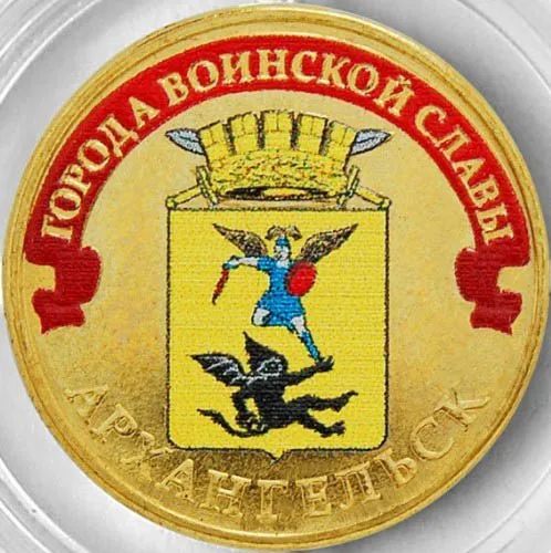 Монета 10 рублей 2013 года Архангельск