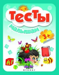 

Book "tests for kids 3 +" Phoenix 28040-9