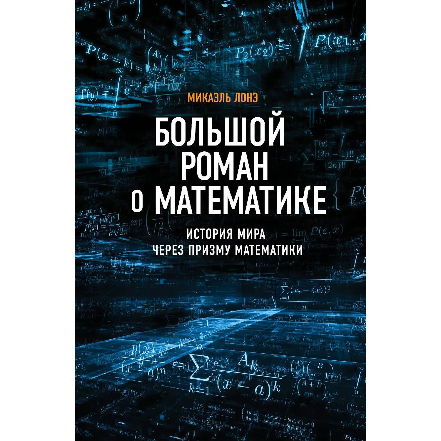 Большой роман о математике. Микаэль Лонэ. (Каково прошлое математики, на что будет похожа математика будущего)