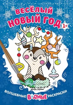 

Water coloring "Merry New Year" 1 + Phoenix Premier 978-5-222-29827-5