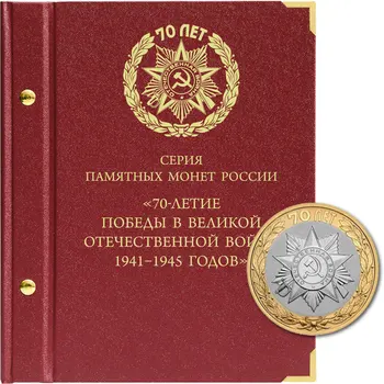 

Album for commemorative coins of Russia series "70th anniversary of victory in the 1941-1945 years"