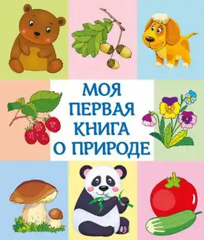 

The book "My first book about nature" Omega 03646-7