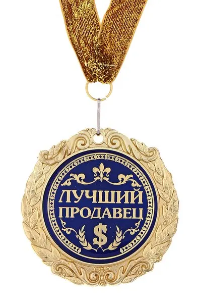 Орден лучшему продавцу. Благодаря лучшему варианту. Медаль самый талантливый. Благодарность менеджеру за хорошую работу. Медаль лучший актер.