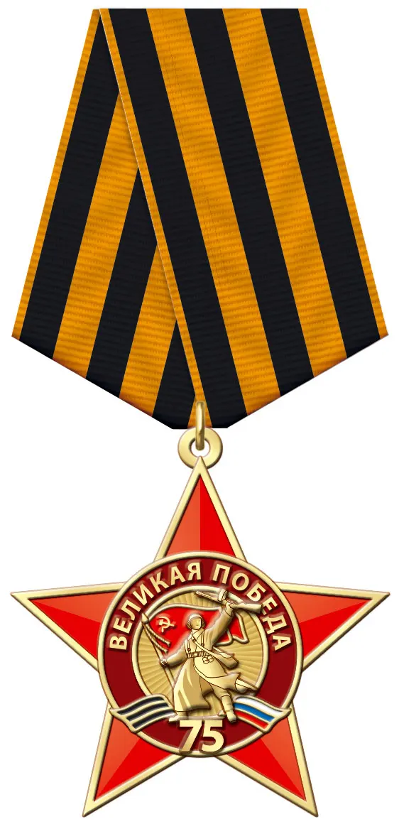 (Н00121607) 13вп знак 75 лет Великой Победы |