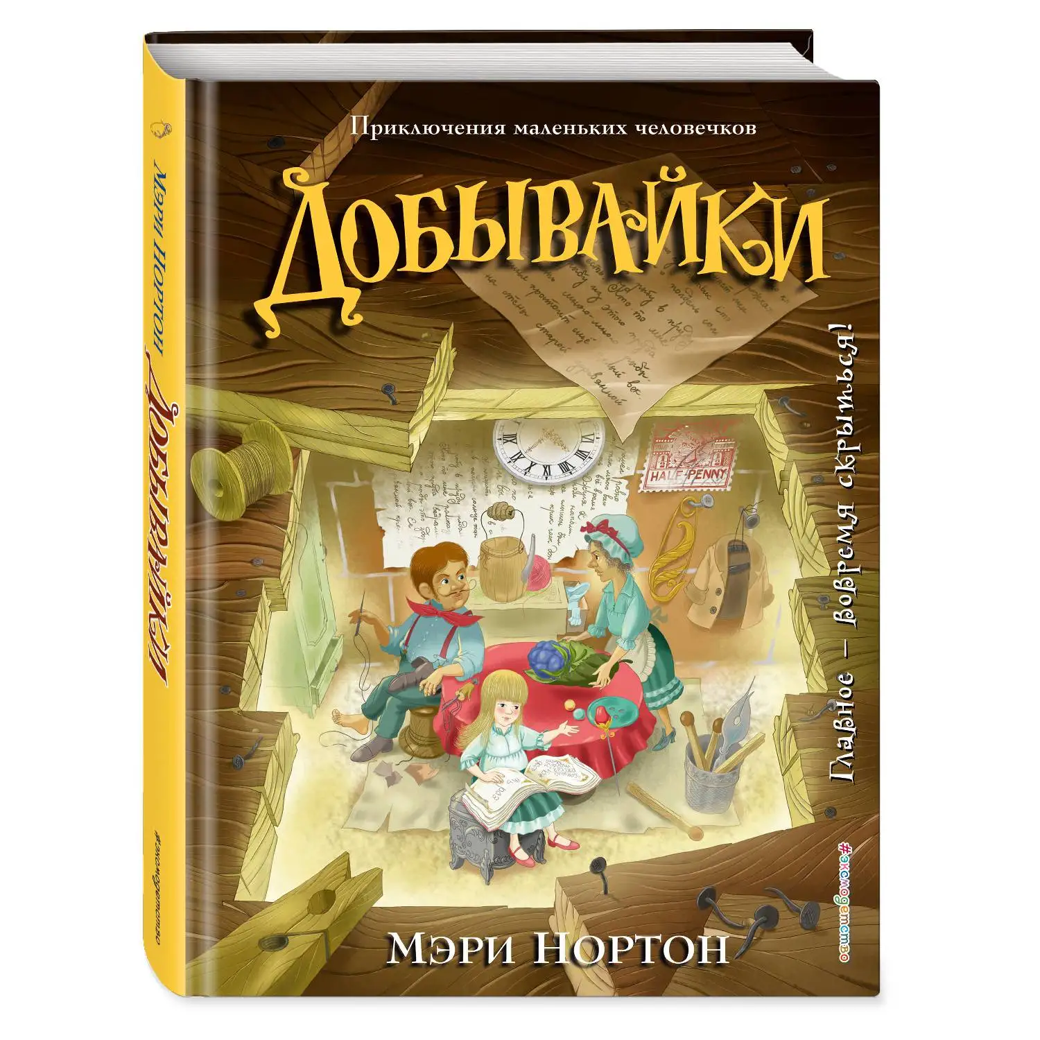 Добывайки (ил. И. Панкова) (Мэри Нортон 978-5-699-94813-0 192 стр. 6+) | Канцтовары для офиса и