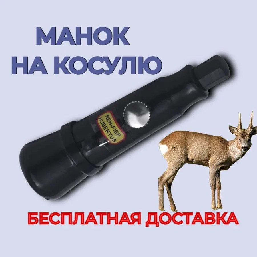 Манок Hubertus на косулю регулируемый пластик черный Арт 307 | Спорт и развлечения