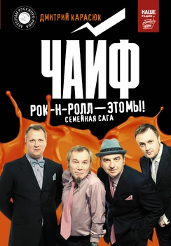 

Chaif. Rock and Roll is us! Family Saga/Dmitry karasyuk