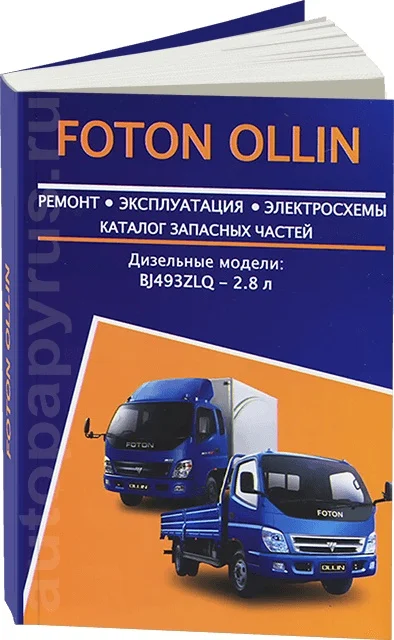 Книга: FOTON OLLIN (д) рем. экспл. то + каталог деталей | Авторесурс|Инжиниринг и