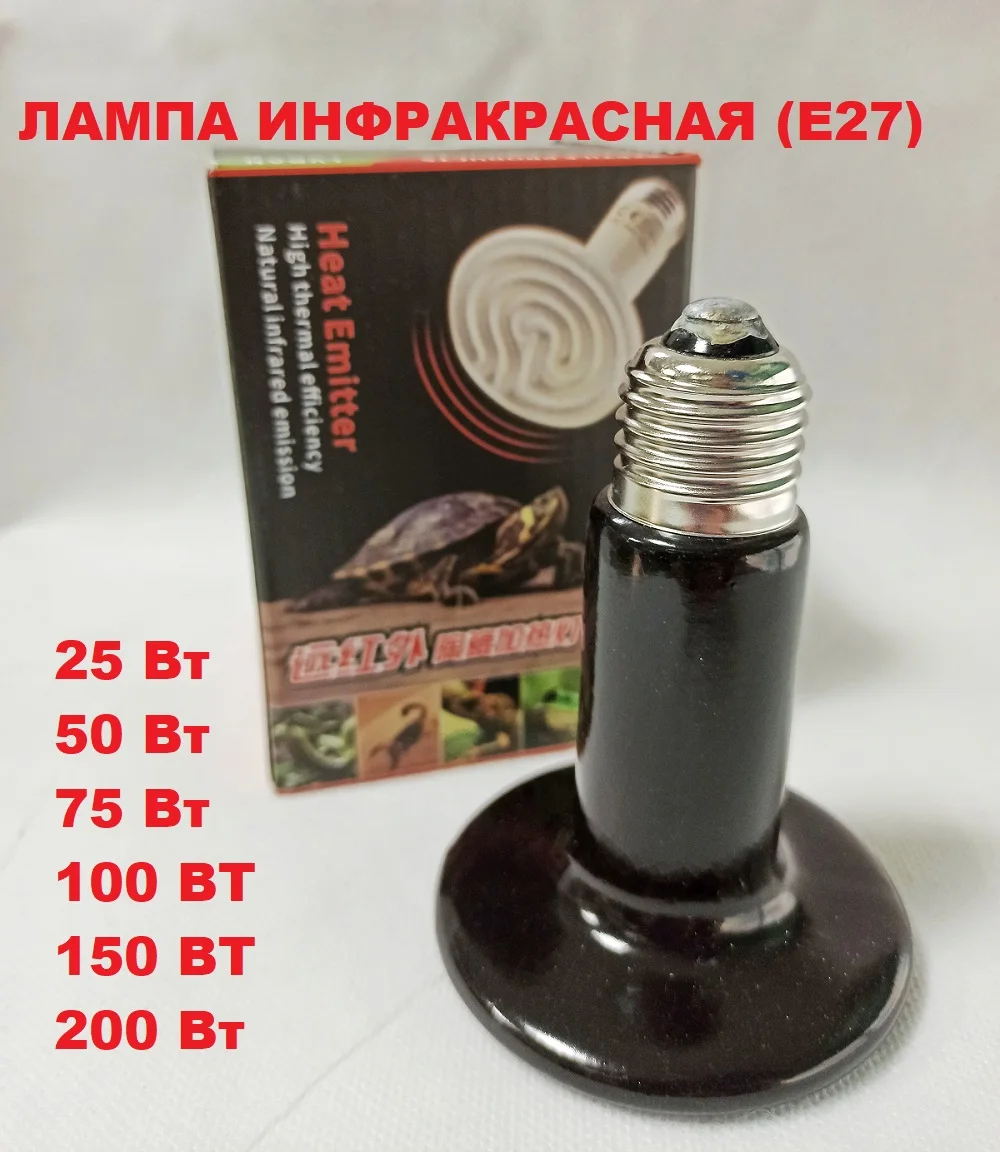 Инфракрасная керамическая лампа для обогрева кур / брудера цыплят террариума (Е27)