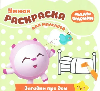 

Smart coloring for kids "baby riddles about the house" room No. 1810 Egmont 5277-2