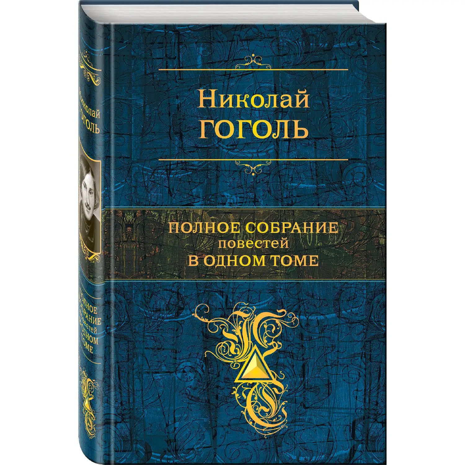 Полное собрание повестей в одном томе (Николай Гоголь, 978-5-04-098889-1, 672 стр., 16+)