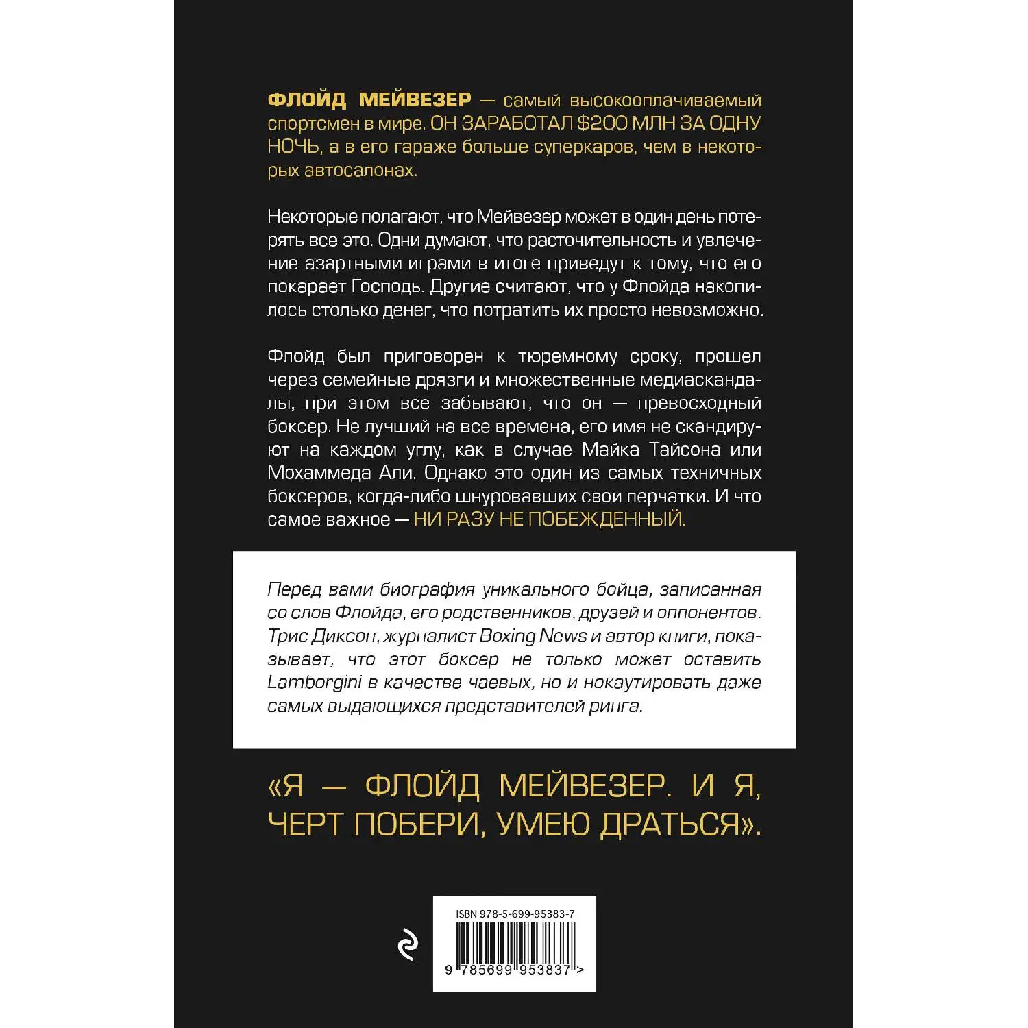 Мистер Деньги: Флойд Мейвезер. Трис Диксон (978-5-699-95383-7)