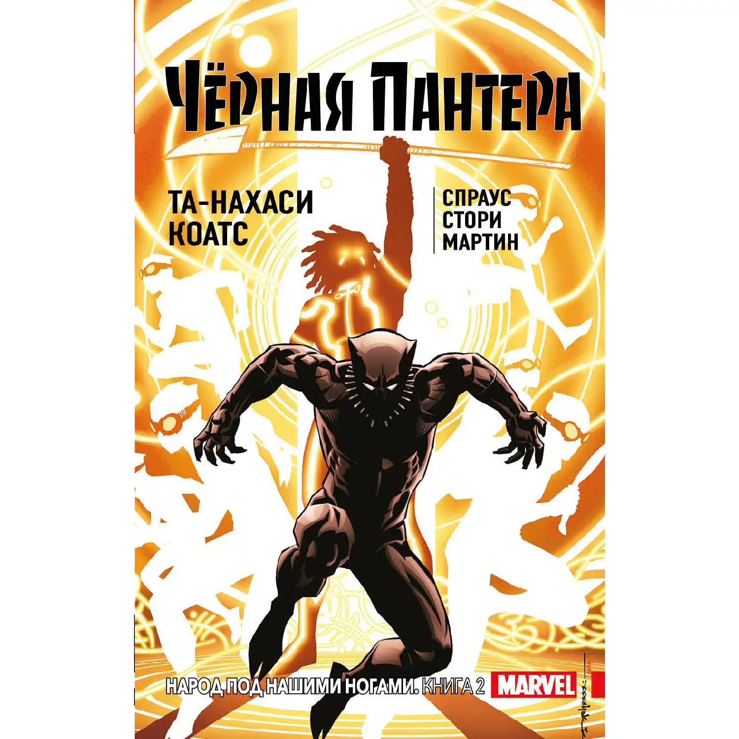 Чёрная Пантера: Народ под нашими ногами. Книга 2(Та-Нахаси Коатс, Спраус, Стори, Мартин