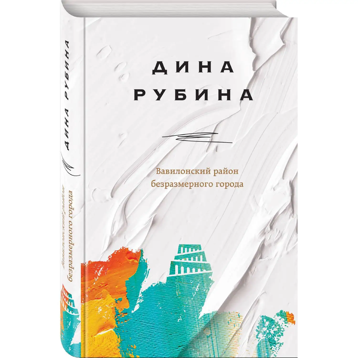 Вавилонский район безразмерного города. Дина Рубина (978-5-04-100597-9)