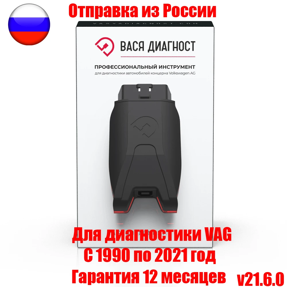 Адаптер ВАСЯ диагност для VAG v.21.10 Обновляемый на русском Vasya diagnost pro (Origin)