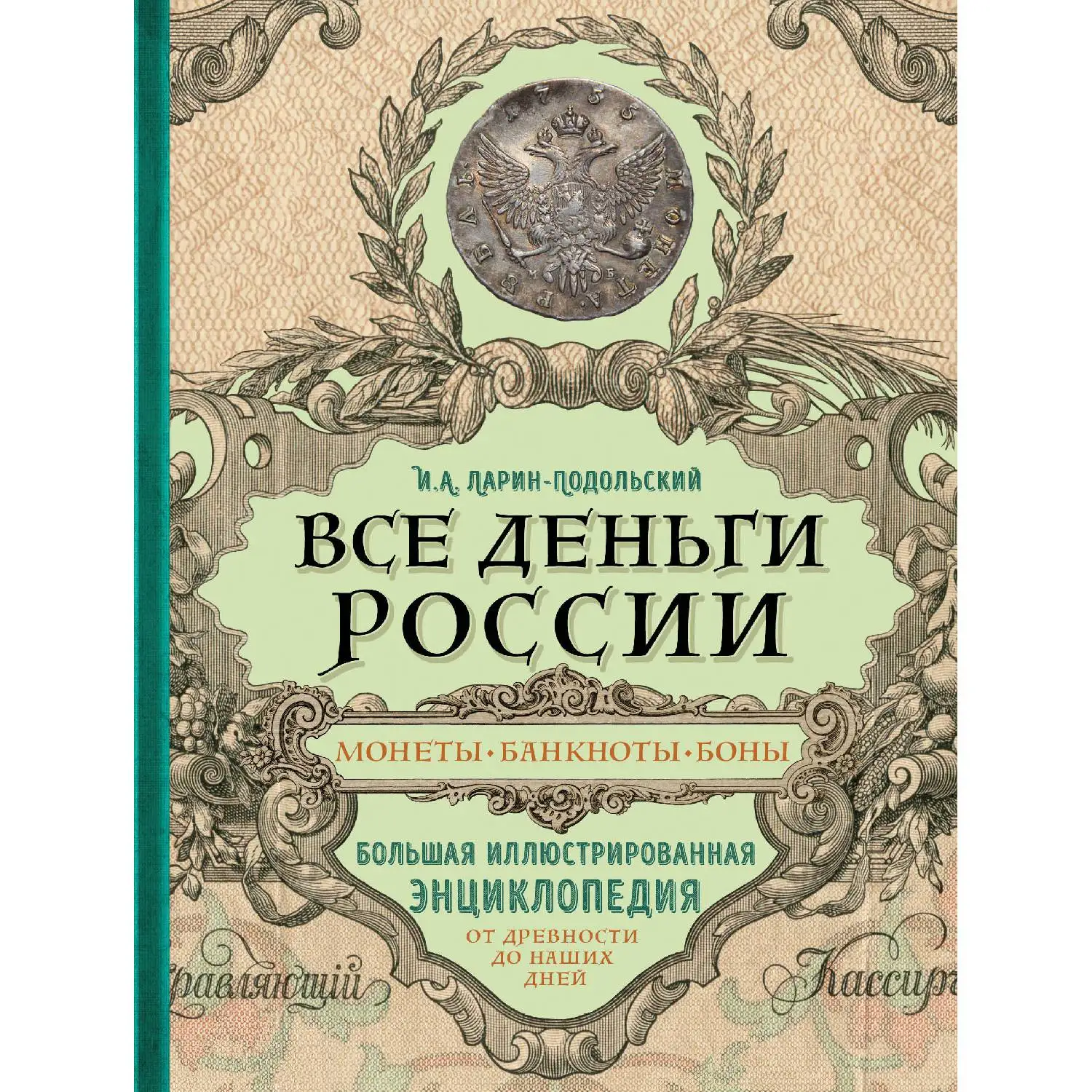 Все деньги России. Монеты, банкноты, боны. Большая иллюстрированная энциклопедия (Игорь Ларин-Подольский, 978-