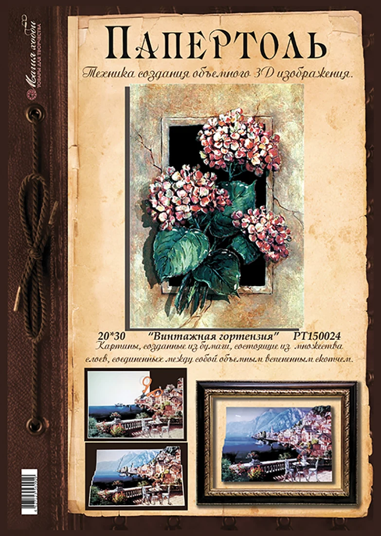 Папертоль "Винтажная гортензия” 20*30см.- РТ150024. Набор карт для творчества 3Д