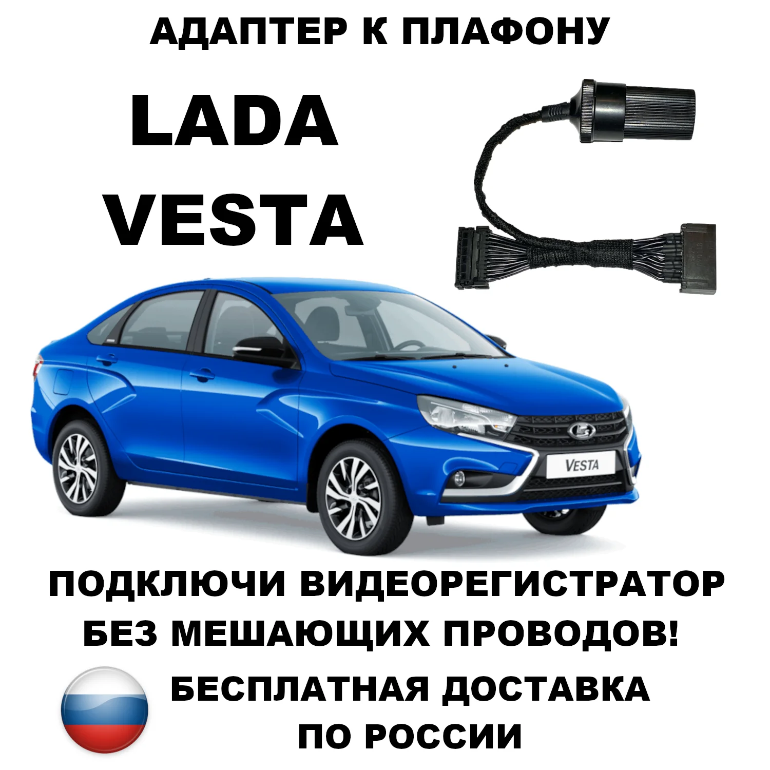 Адаптер (переходник) для подключения видеорегистратора к плафону Лада Веста lada