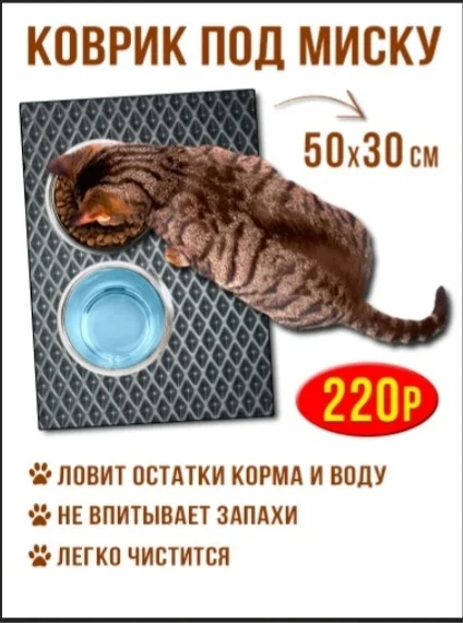 Коврик для кошек РАЗМЕР 50 НА 30 СМ коврик под миску кошачьего туалета