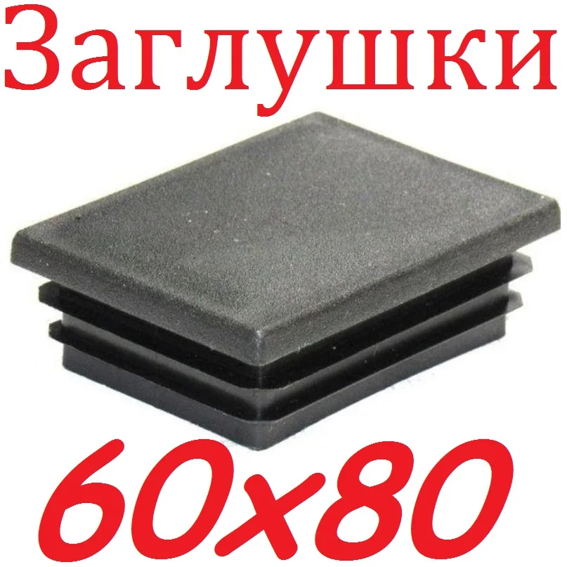 Заглушка 60х80 мм. пластиковая для профильной прямоугольной трубы с наружным