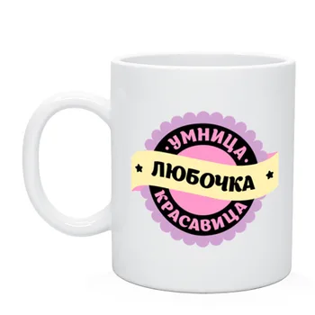 

Mug lubichka-clever and beauty