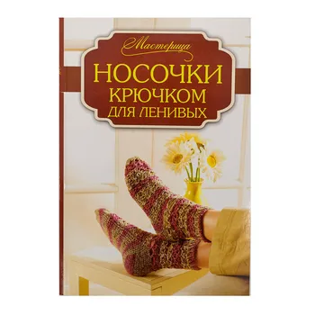 

Book. Master. Socks crochet for lazy.