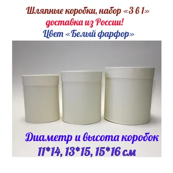 

Hat boxes, a set of 3 pieces. Color white porcelain. Round boxes for gifts and flowers.