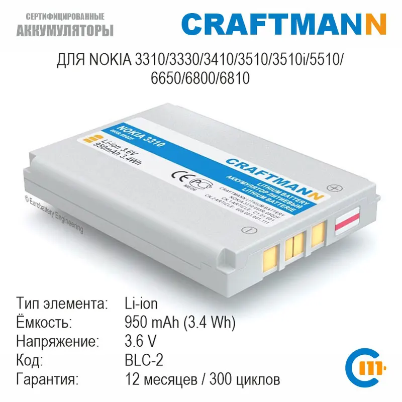 Аккумулятор Craftmann для Nokia 3310/3330/3410/3510/3510i/5510/6650/6800/6810 (BLC-2) | Мобильные телефоны и