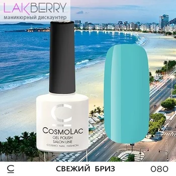 

Гель-лак CosmoLac 080 COSMOLAC