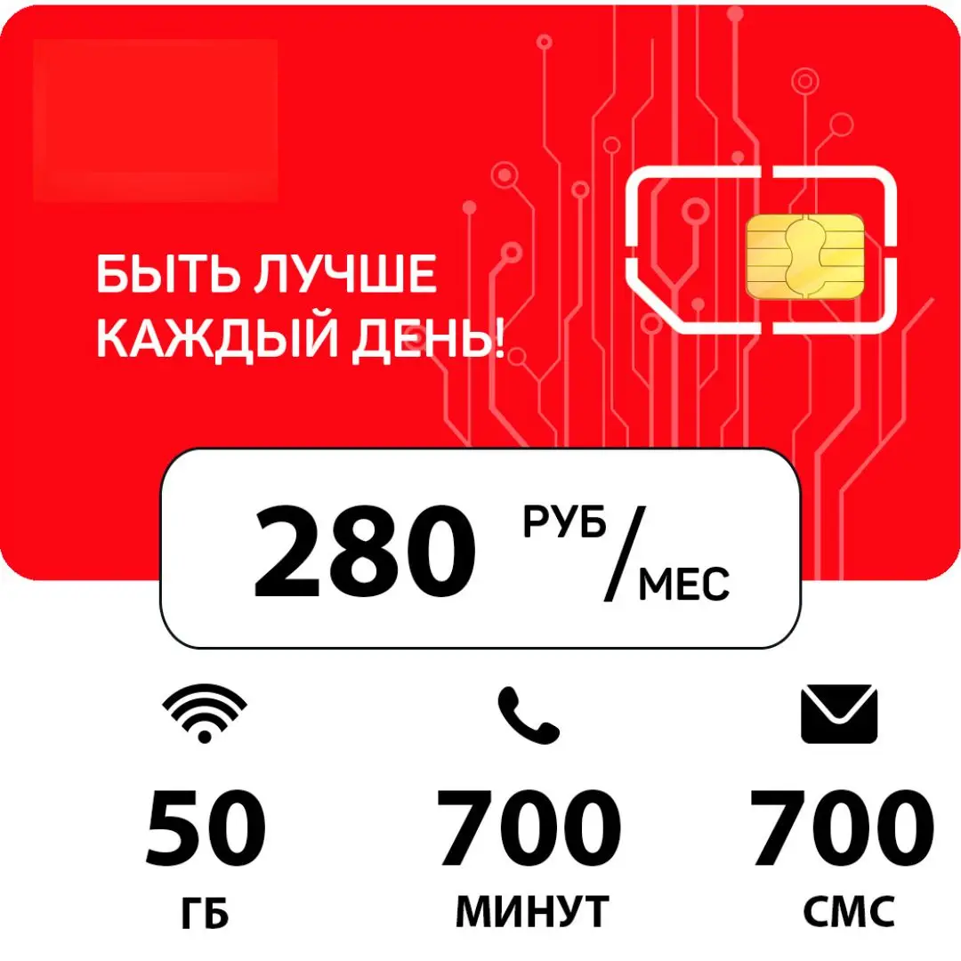 Тарифище для смартфона 700 мин 50 гб интернета за 280 руб мес | Компьютеры и офис