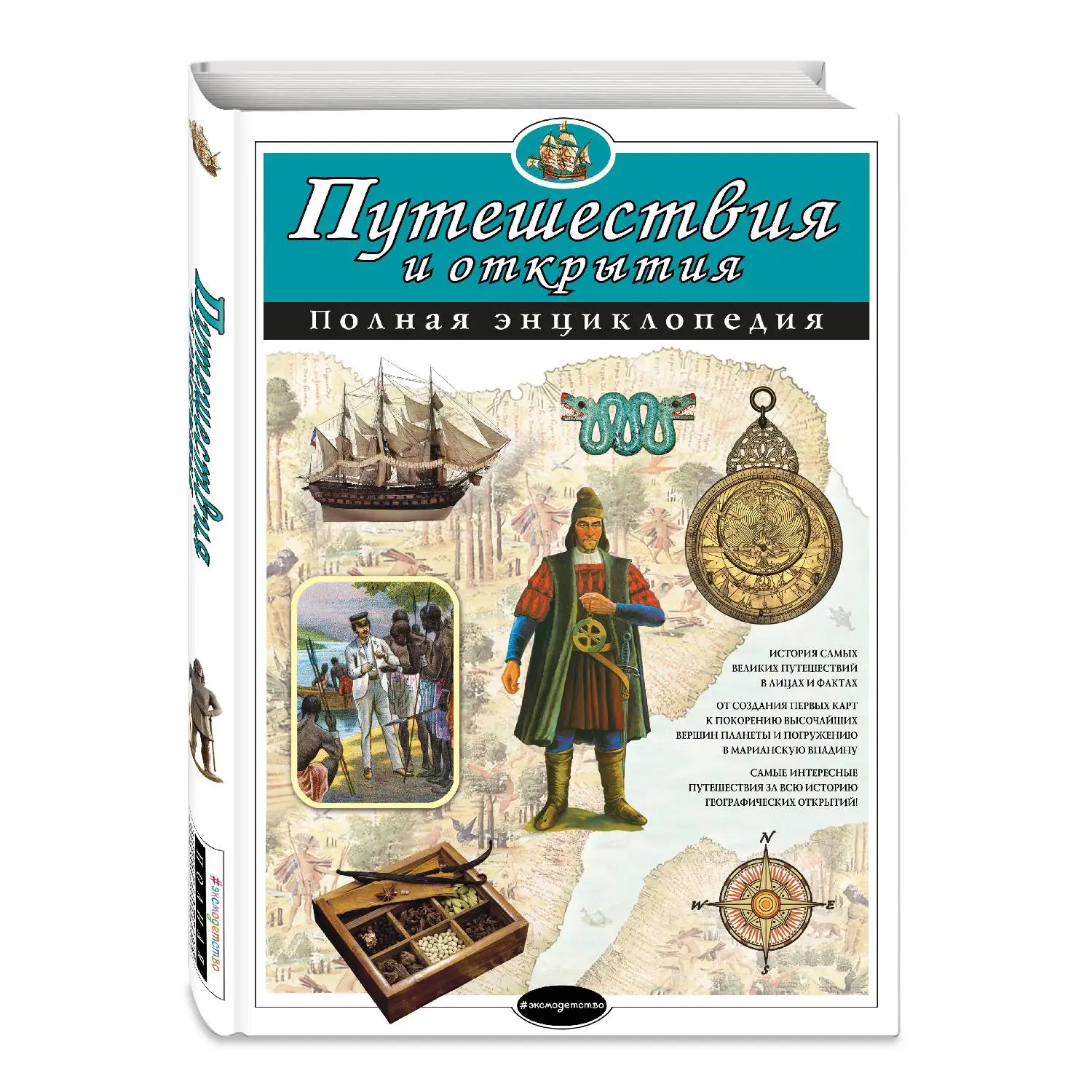 Путешествия и открытия. Полная энциклопедия(С.С. Мирнова, Е.Г. Серебренникова, 978-5-699