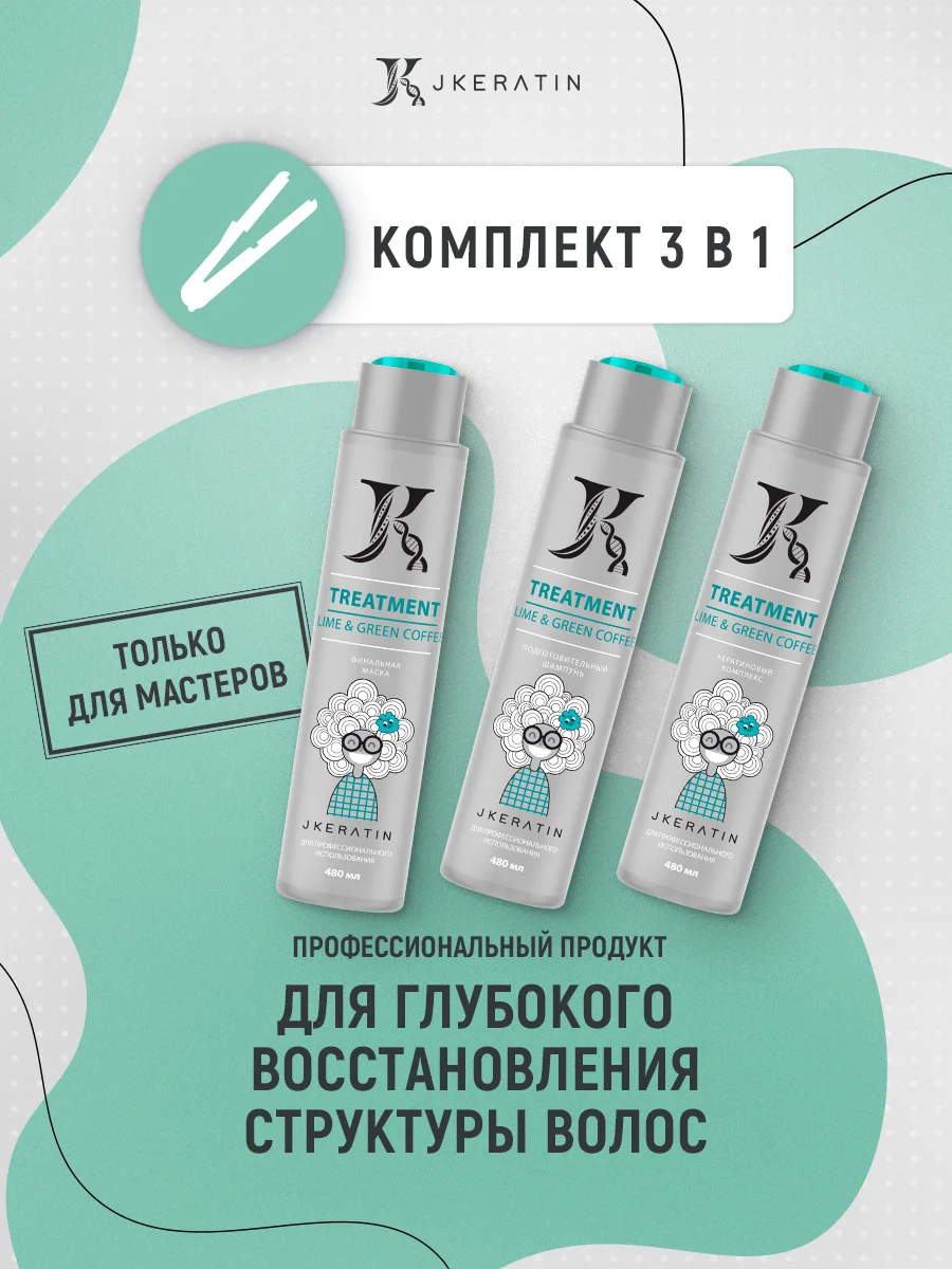JKeratin / Набор Treatment для глубокого восстановления волос: шампунь глубокой очистки +