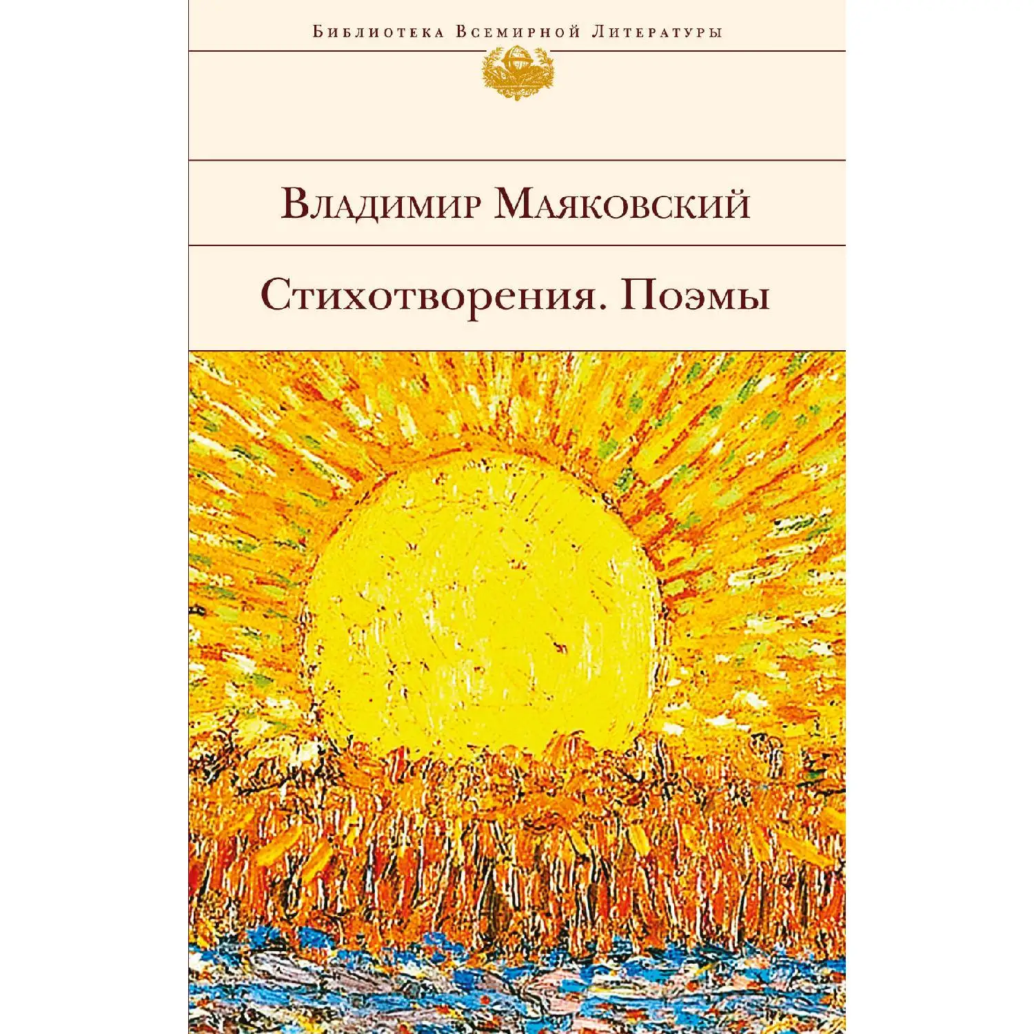 Стихотворения. Поэмы(Владимир Маяковский, 978-5-04-094927-4, 608 стр., 16