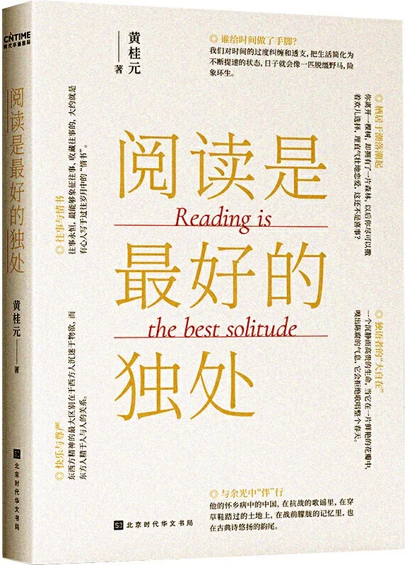 《阅读是最好的独处》黄桂元【文字版_PDF电子书_下载】 《阅读是最好的独处》封面图片