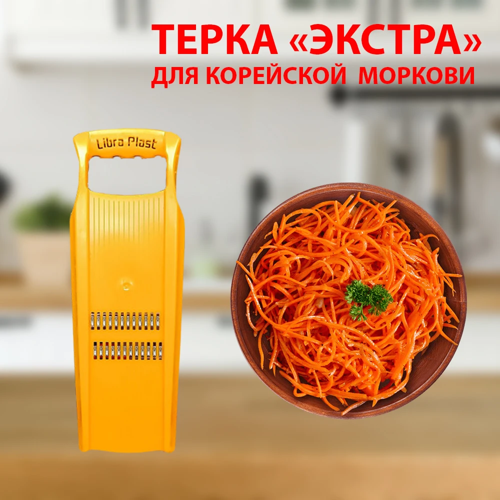 Korean carrot grater Made in Russia Терка для корейской моркови 