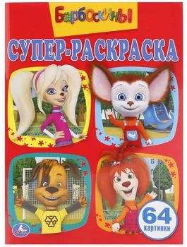 

"Barboskins" simple coloring for small, 64 pictures. Umka 978-5-506-01275-7