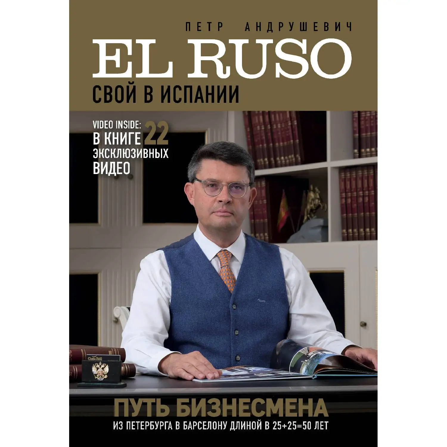 EL RUSO. Свой в Испании. Петр Андрушевич (В биографической книге автор рассказывает, как с нуля построил собственный биз