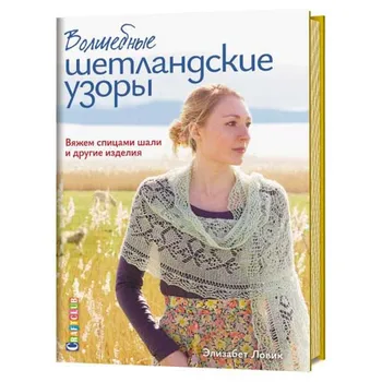 

The book. Magic Shetland patterns. We knit shawls and other products.
