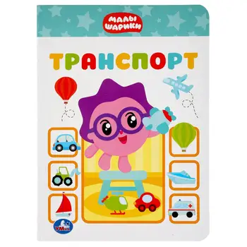 

The book "transport. Babies "160x220mm, 8 pages. Umka 978-5-506-03701-9