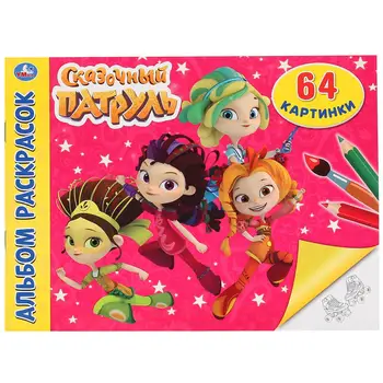 

"Fairy patrol" album-coloring A4, 64 pages Umka 978-5-506-02905-2